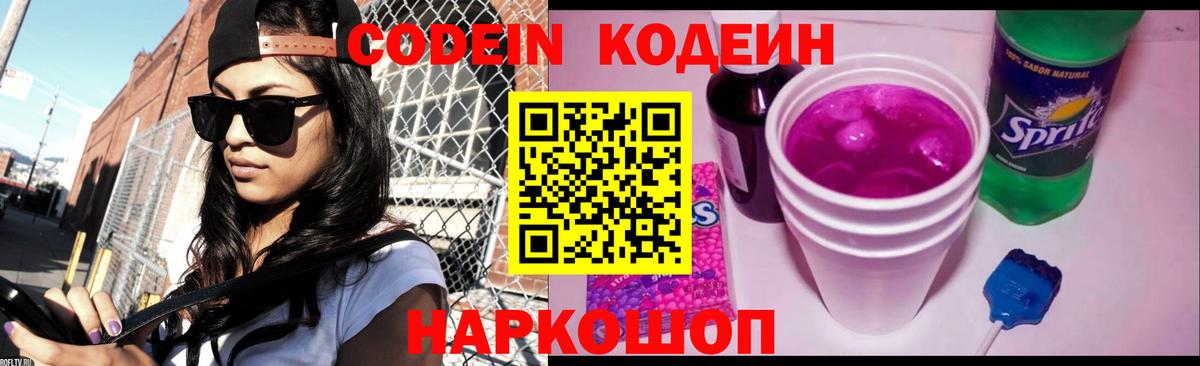 Codein напиток Lean (лин)  Кодеиновый сироп Lean Purple Drank  Котельники  Вход с VPN 
